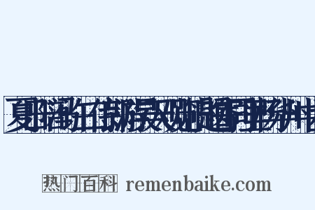 夏日陪冯许二侍郎游昊天观览旧题寄同里杨华州中丞是什么意思的图片